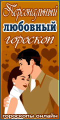 Гороскоп онлайн