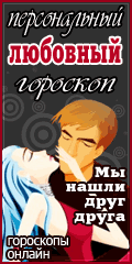 Гороскоп онлайн