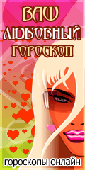 Гороскоп онлайн
