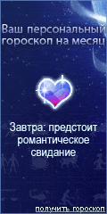 Гороскоп онлайн