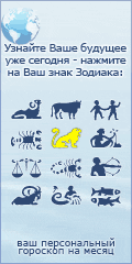 Гороскоп онлайн